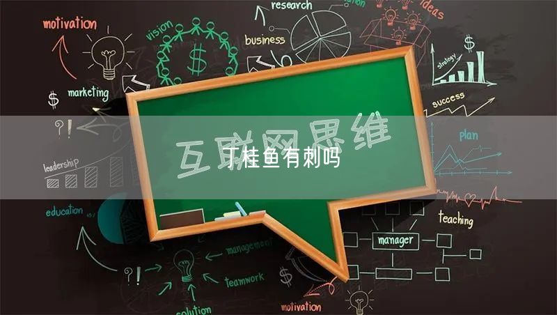 丁桂鱼有刺吗
