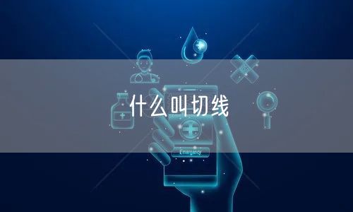 什么叫切线