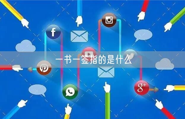 一书一签指的是什么 一书一签指的是什么