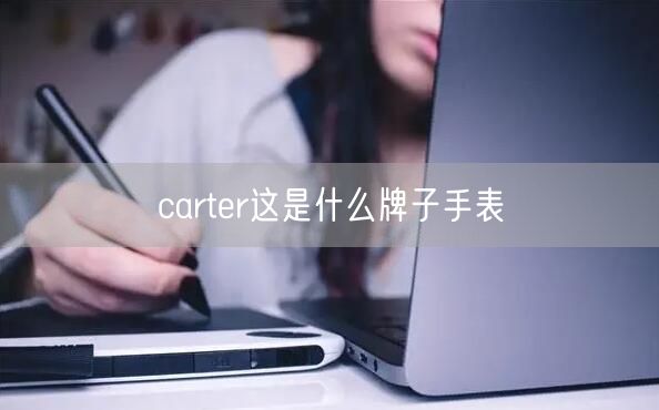 carter这是什么牌子手表 carter这是什么牌子手表