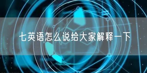 七英语怎么说给大家解释一下