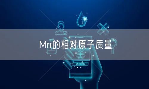 Mn的相对原子质量