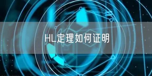 HL定理如何证明
