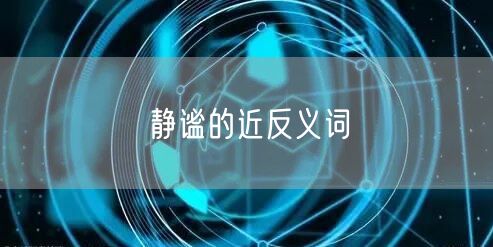 静谧的近反义词 静谧的近反义词