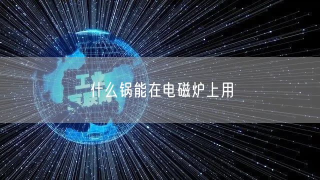 什么锅能在电磁炉上用