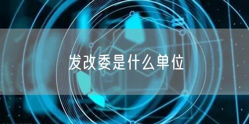 发改委是什么单位