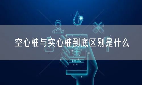 空心桩与实心桩到底区别是什么