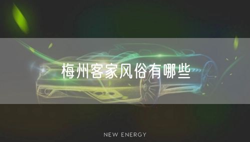 梅州客家风俗有哪些