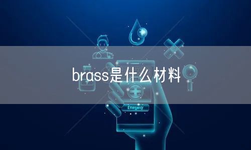 brass是什么材料