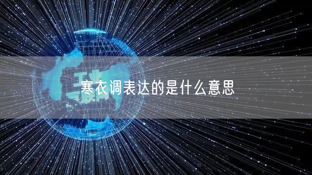 寒衣调表达的是什么意思