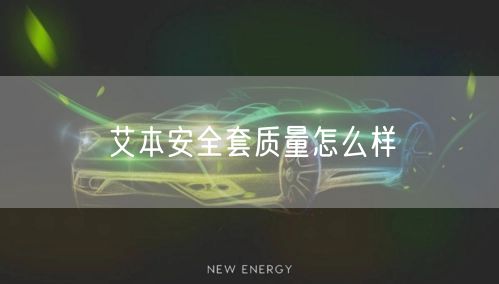 艾本安全套质量怎么样