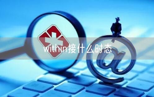 within接什么时态