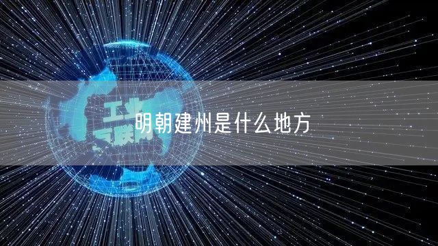 明朝建州是什么地方 明朝建州是什么地方