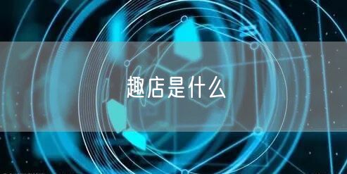 趣店是什么