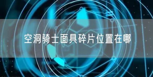 空洞骑士面具碎片位置在哪