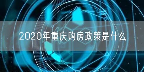 2020年重庆购房政策是什么