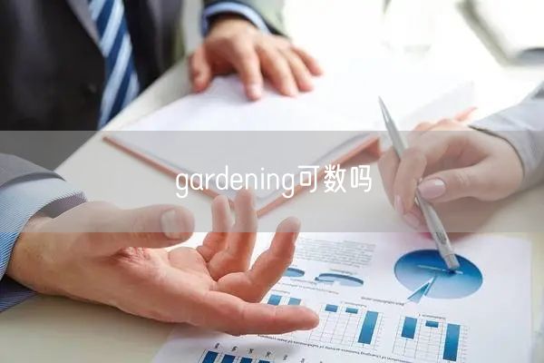 gardening可数吗 gardening可数吗