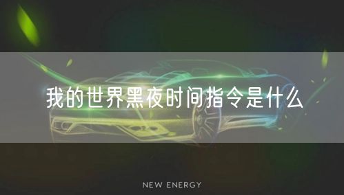 我的世界黑夜时间指令是什么