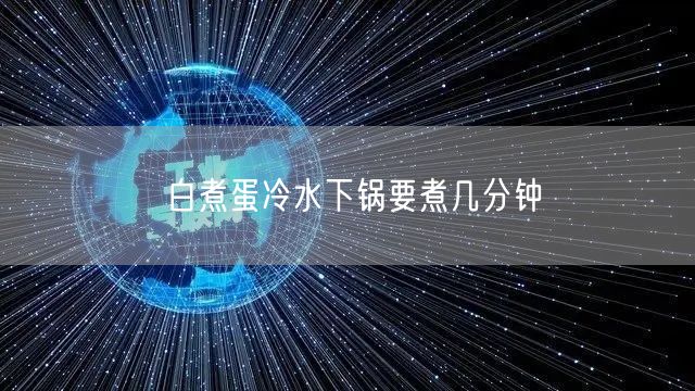 白煮蛋冷水下锅要煮几分钟
