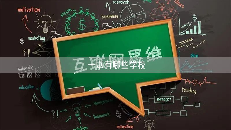 一本有哪些学校