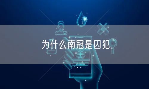 为什么南冠是囚犯