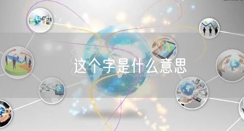 婳这个字是什么意思