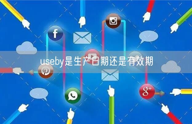 useby是生产日期还是有效期