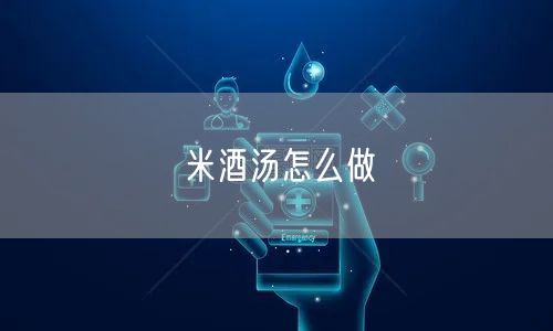 米酒汤怎么做