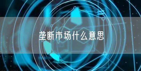 垄断市场什么意思