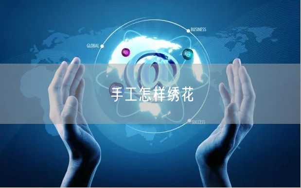 手工怎样绣花