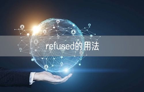 refused的用法