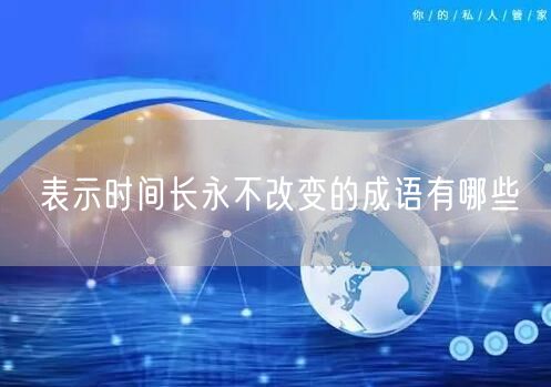 表示时间长永不改变的成语有哪些