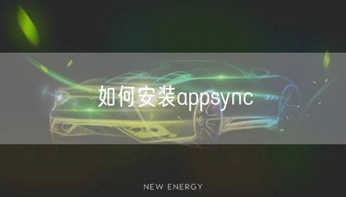 如何安装appsync