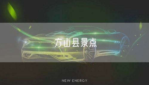 方山县景点