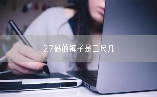27码的裤子是二尺几