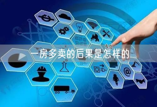 一房多卖的后果是怎样的