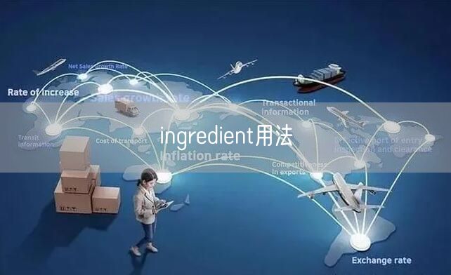 ingredient用法