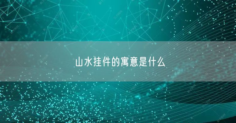 山水挂件的寓意是什么