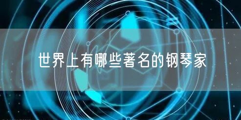 世界上有哪些著名的钢琴家