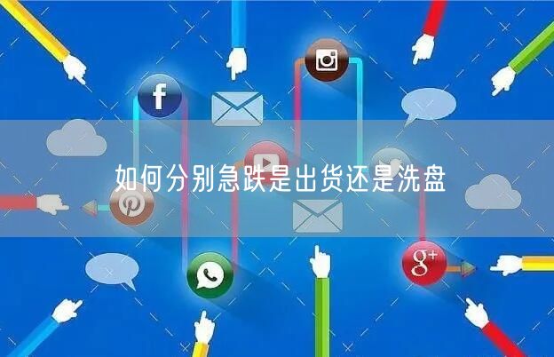 如何分别急跌是出货还是洗盘