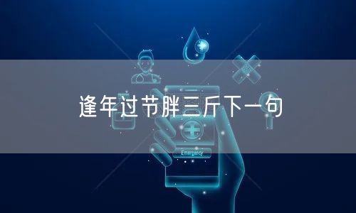 逢年过节胖三斤下一句