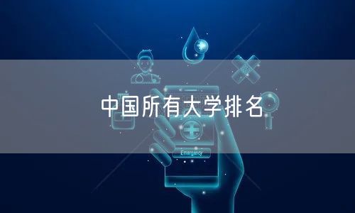 中国所有大学排名