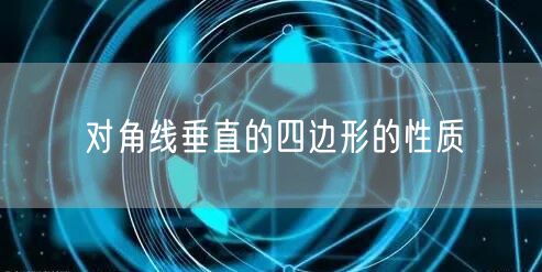 对角线垂直的四边形的性质