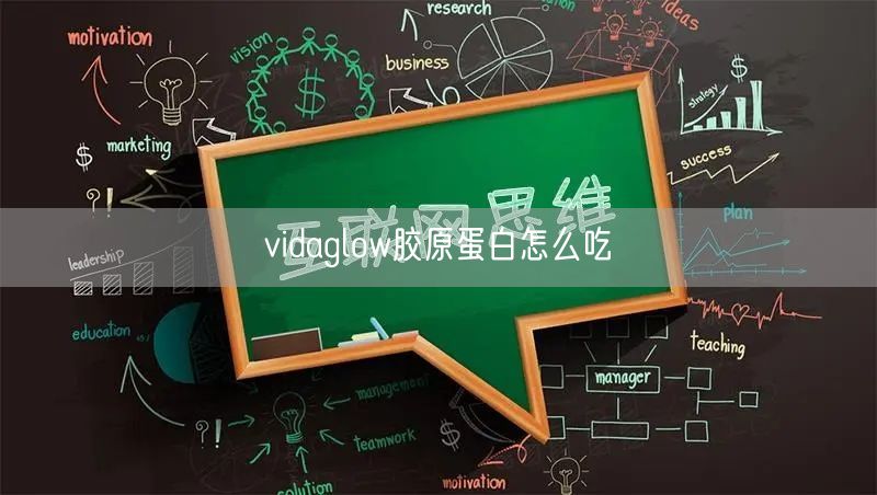 vidaglow胶原蛋白怎么吃