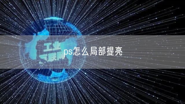 ps怎么局部提亮