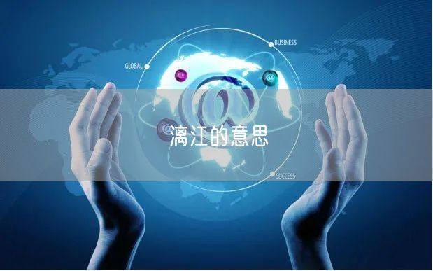 漓江的意思