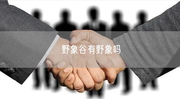 野象谷有野象吗