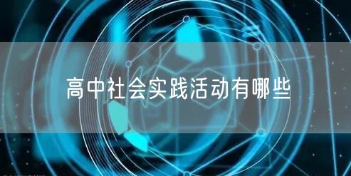 高中社会实践活动有哪些