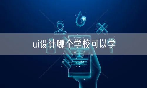 ui设计哪个学校可以学