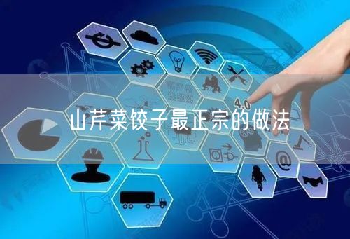 山芹菜饺子最正宗的做法